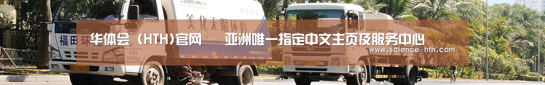 联系华体会