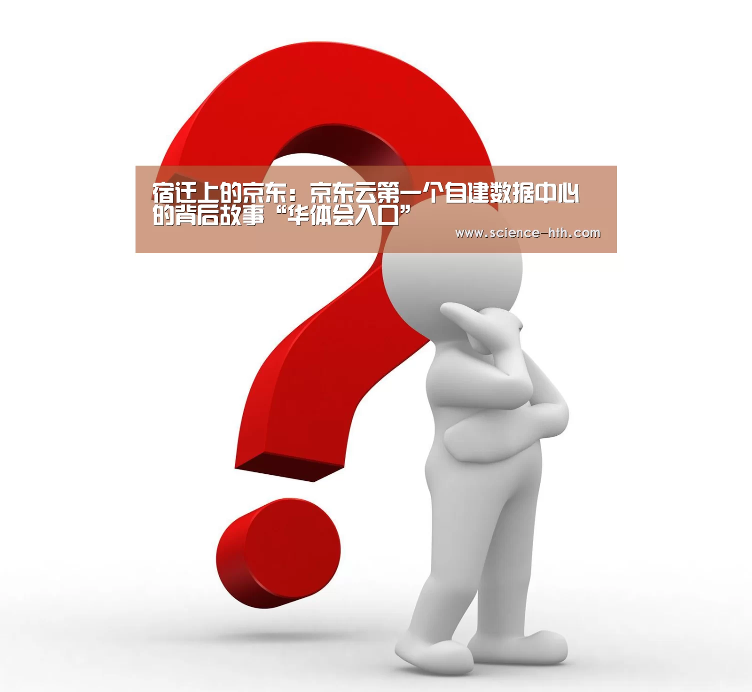 宿迁上的京东：京东云第一个自建数据中心的背后故事“华体会入口”